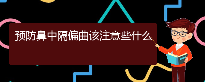 (貴陽看鼻中隔偏曲價格)預(yù)防鼻中隔偏曲該注意些什么(圖1)