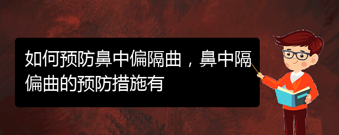 (貴陽哪家醫(yī)院看鼻中隔偏曲好)如何預防鼻中偏隔曲，鼻中隔偏曲的預防措施有(圖1)