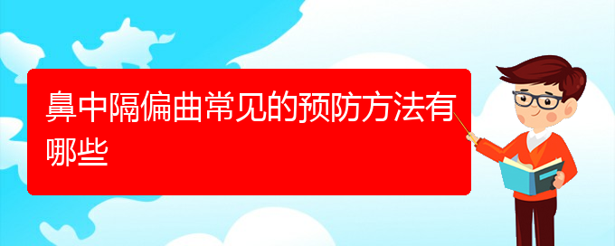 (貴陽(yáng)鼻中隔偏曲去哪里治療)鼻中隔偏曲常見的預(yù)防方法有哪些(圖1)