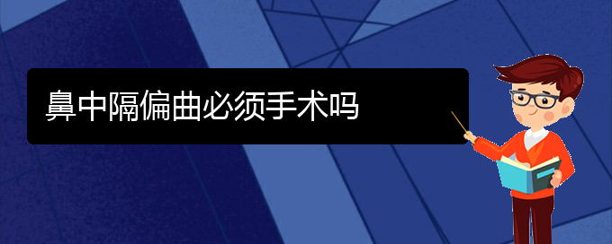 (貴陽一般看鼻中隔偏曲要多少錢)鼻中隔偏曲必須手術嗎(圖1)