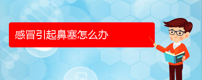 (貴陽(yáng)看鼻中隔偏曲去醫(yī)院掛什么科)感冒引起鼻塞怎么辦(圖1)