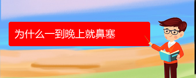 (貴陽治療鼻中隔偏曲好點的醫(yī)院)為什么一到晚上就鼻塞(圖1)