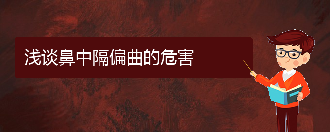 (貴陽治療鼻中隔偏曲到那個醫(yī)院好)淺談鼻中隔偏曲的危害(圖1)