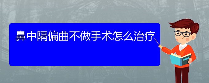 (貴陽(yáng)治療鼻中隔偏曲那里好)鼻中隔偏曲不做手術(shù)怎么治療(圖1)