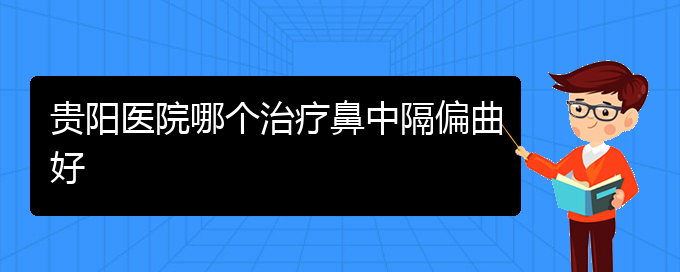 (貴陽治鼻中隔偏曲多少錢)貴陽醫(yī)院哪個治療鼻中隔偏曲好(圖1)