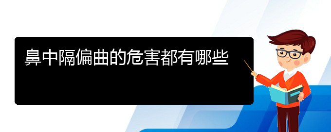 (貴陽(yáng)鼻中隔偏曲怎么治療)鼻中隔偏曲的危害都有哪些(圖1)