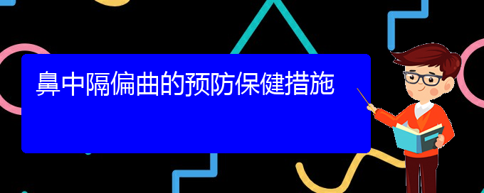 (貴陽看鼻中隔偏曲哪個醫(yī)院比較好)鼻中隔偏曲的預防保健措施(圖1)