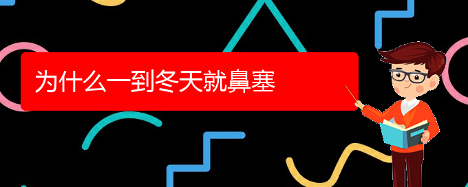 (貴陽鼻科醫(yī)院掛號)為什么一到冬天就鼻塞(圖1)