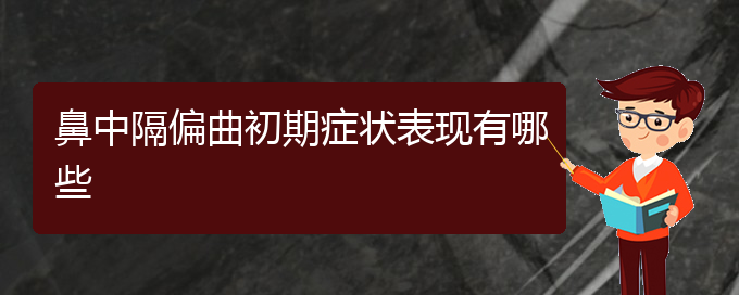 (貴陽鼻科醫(yī)院掛號)鼻中隔偏曲初期癥狀表現(xiàn)有哪些(圖1)