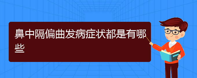 (貴陽治療鼻中隔偏曲的好醫(yī)院)鼻中隔偏曲發(fā)病癥狀都是有哪些(圖1)