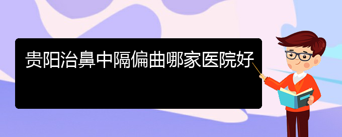 (貴陽(yáng)治療鼻中隔偏曲費(fèi)用)貴陽(yáng)治鼻中隔偏曲哪家醫(yī)院好(圖1)