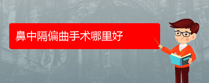 (貴陽鼻科醫(yī)院掛號)鼻中隔偏曲手術(shù)哪里好(圖1)