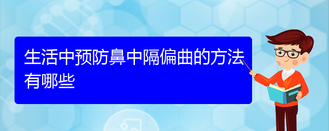 (貴陽治療鼻中隔偏曲什么醫(yī)院好)生活中預(yù)防鼻中隔偏曲的方法有哪些(圖1)