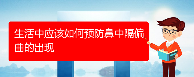 (貴陽鼻科醫(yī)院掛號)生活中應(yīng)該如何預(yù)防鼻中隔偏曲的出現(xiàn)(圖1)