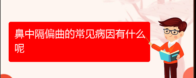 (貴陽(yáng)治鼻中隔偏曲的好醫(yī)院)鼻中隔偏曲的常見病因有什么呢(圖1)