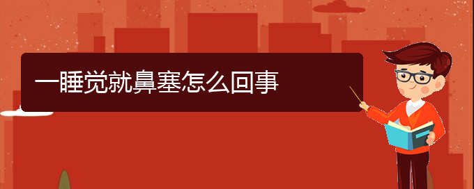 (貴陽(yáng)哪里治鼻中隔偏曲比較好)一睡覺(jué)就鼻塞怎么回事(圖1)