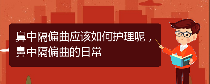 (貴陽看鼻中隔偏曲掛號(hào))鼻中隔偏曲應(yīng)該如何護(hù)理呢，鼻中隔偏曲的日常(圖1)