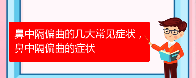 (貴陽那個醫(yī)院治鼻中隔偏曲)鼻中隔偏曲的幾大常見癥狀，鼻中隔偏曲的癥狀(圖1)