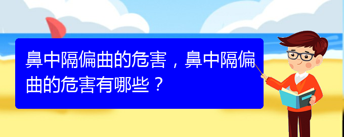 (貴陽貴陽什么醫(yī)院治鼻中隔偏曲好)鼻中隔偏曲的危害，鼻中隔偏曲的危害有哪些？(圖1)