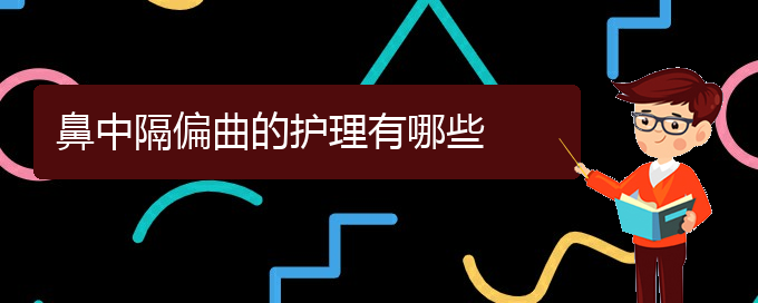 (貴陽治療鼻中隔偏曲掛哪個科)鼻中隔偏曲的護理有哪些(圖1)