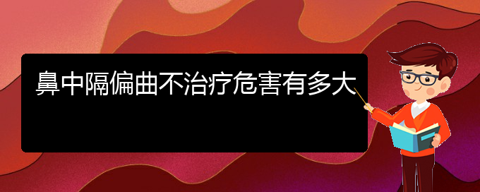 (貴陽看鼻中隔偏曲要花多少錢)鼻中隔偏曲不治療危害有多大(圖1)