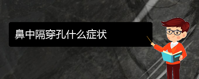 (貴陽看鼻中隔偏曲去哪個(gè)醫(yī)院)鼻中隔穿孔什么癥狀(圖1)