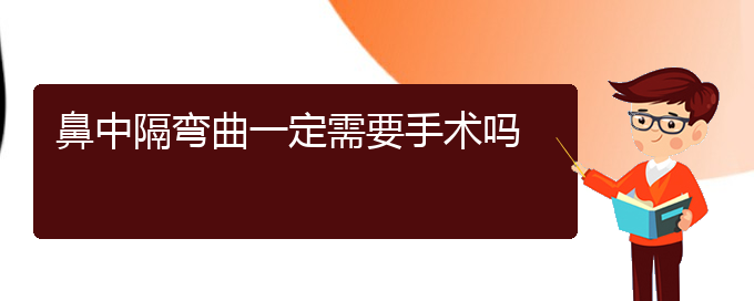 (貴陽哪個(gè)醫(yī)院治鼻中隔偏曲)鼻中隔彎曲一定需要手術(shù)嗎(圖1)