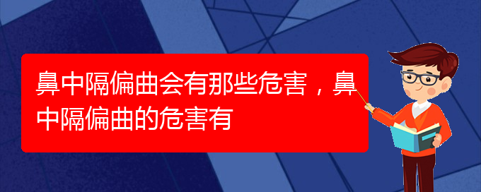 (貴陽哪個(gè)醫(yī)院治療鼻中隔偏曲比較好)鼻中隔偏曲會有那些危害，鼻中隔偏曲的危害有(圖1)