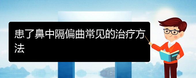 (貴陽那個醫(yī)院看鼻中隔偏曲好)患了鼻中隔偏曲常見的治療方法(圖1)