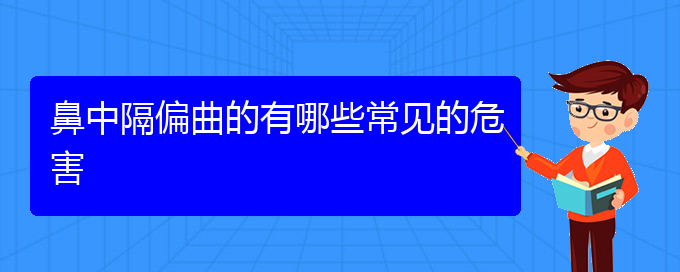 (貴陽治鼻中隔偏曲哪兒好)鼻中隔偏曲的有哪些常見的危害(圖1)