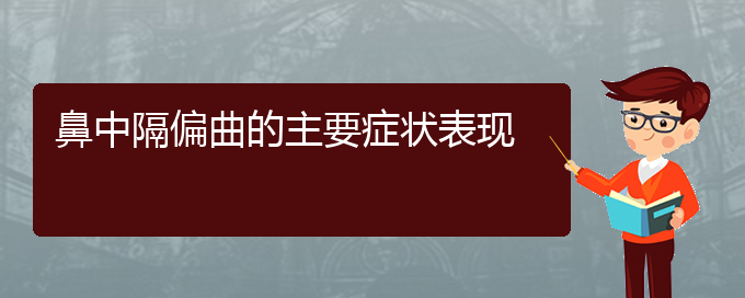 (貴陽哪個醫(yī)院治療鼻中隔偏曲好)鼻中隔偏曲的主要癥狀表現(xiàn)(圖1)