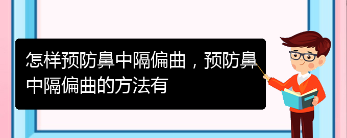 (治療鼻中隔偏曲貴陽哪家醫(yī)院好)怎樣預(yù)防鼻中隔偏曲，預(yù)防鼻中隔偏曲的方法有(圖1)