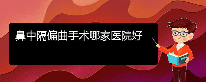 (貴陽(yáng)看鼻中隔偏曲治療多少錢(qián))鼻中隔偏曲手術(shù)哪家醫(yī)院好(圖1)