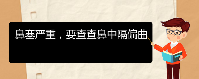 (貴陽治療鼻中隔偏曲的醫(yī)院哪家比較好)鼻塞嚴重，要查查鼻中隔偏曲(圖1)