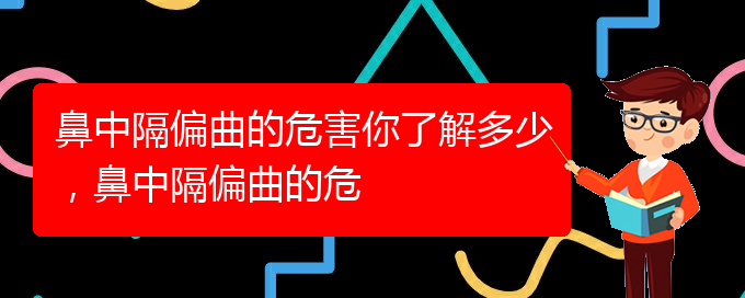 (貴陽一般的二級醫(yī)院可以看鼻中隔偏曲嗎)鼻中隔偏曲的危害你了解多少，鼻中隔偏曲的危(圖1)