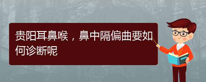 (貴陽治療鼻中隔偏曲去什么醫(yī)院)貴陽耳鼻喉，鼻中隔偏曲要如何診斷呢(圖1)