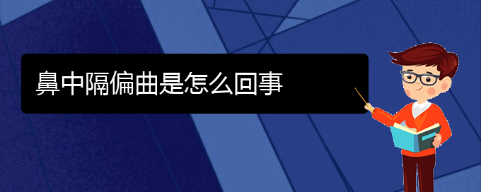 (貴陽(yáng)看鼻中隔偏曲的公立醫(yī)院)鼻中隔偏曲是怎么回事(圖1)