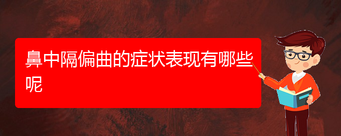 (貴陽(yáng)治療鼻中隔偏曲價(jià)格)鼻中隔偏曲的癥狀表現(xiàn)有哪些呢(圖1)