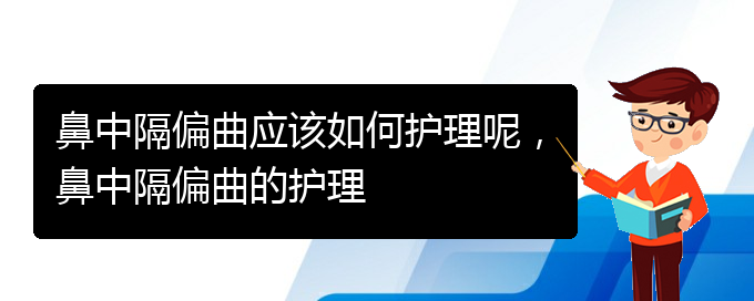 (貴陽哪個醫(yī)院看鼻中隔偏曲)鼻中隔偏曲應(yīng)該如何護理呢，鼻中隔偏曲的護理(圖1)