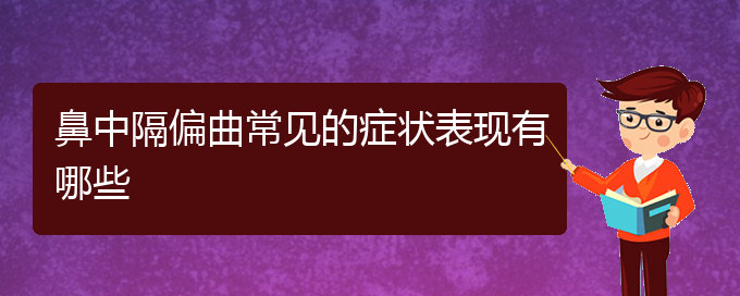 (貴陽鼻中隔偏曲治療哪種方法好)鼻中隔偏曲常見的癥狀表現(xiàn)有哪些(圖1)