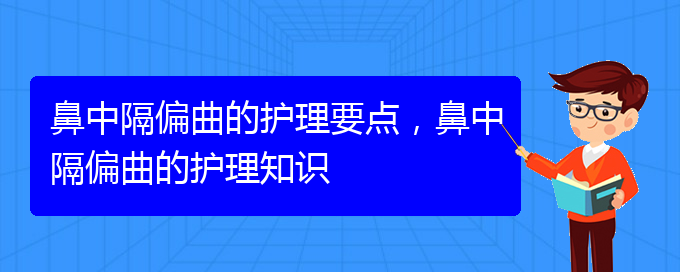 (貴陽(yáng)治鼻中隔偏曲大約多少錢)鼻中隔偏曲的護(hù)理要點(diǎn)，鼻中隔偏曲的護(hù)理知識(shí)(圖1)