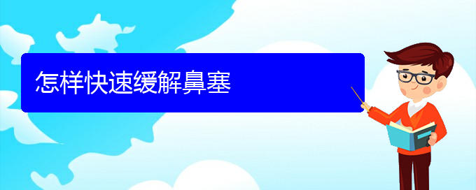 (貴陽鼻科醫(yī)院掛號)怎樣快速緩解鼻塞(圖1)