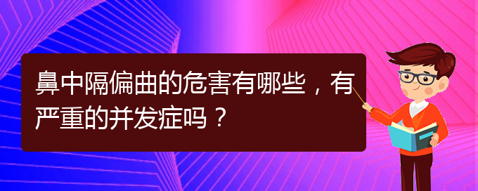 (貴陽治療鼻中隔偏曲正規(guī)的醫(yī)院)鼻中隔偏曲的危害有哪些，有嚴重的并發(fā)癥嗎？(圖1)