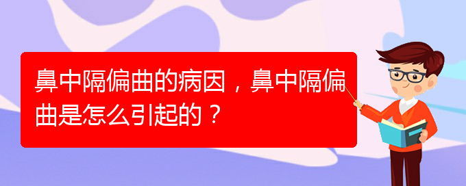 (貴陽怎么治鼻中隔偏曲)鼻中隔偏曲的病因，鼻中隔偏曲是怎么引起的？(圖1)