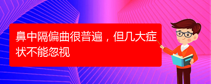 (貴陽去哪家醫(yī)院看鼻中隔偏曲好)鼻中隔偏曲很普遍，但幾大癥狀不能忽視(圖1)