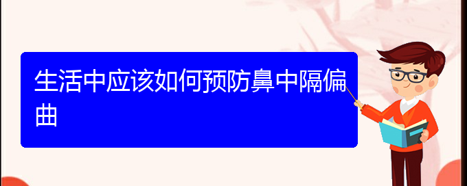 (貴陽看鼻中隔偏曲多少費(fèi)用)生活中應(yīng)該如何預(yù)防鼻中隔偏曲(圖1)