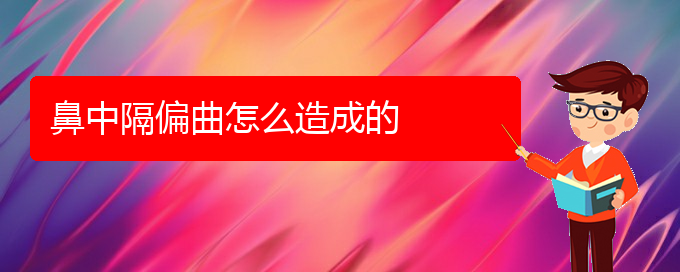 (貴陽看鼻中隔偏曲去哪醫(yī)院好)鼻中隔偏曲怎么造成的(圖1)