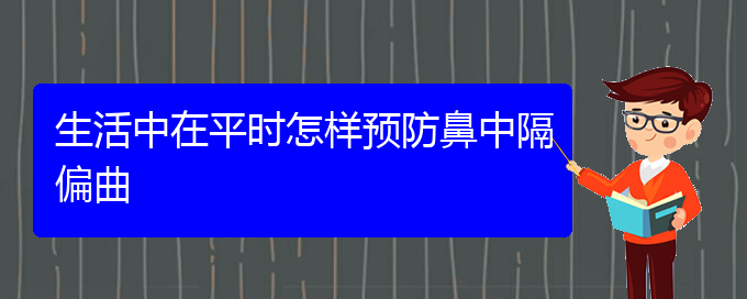 (貴陽鼻中隔偏曲手術(shù)好的醫(yī)院)生活中在平時怎樣預(yù)防鼻中隔偏曲(圖1)