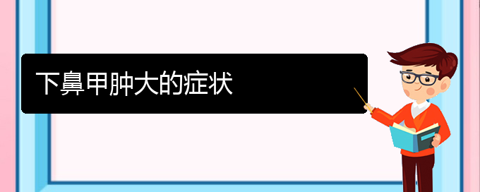 (貴陽鼻科醫(yī)院掛號(hào))下鼻甲腫大的癥狀(圖1)