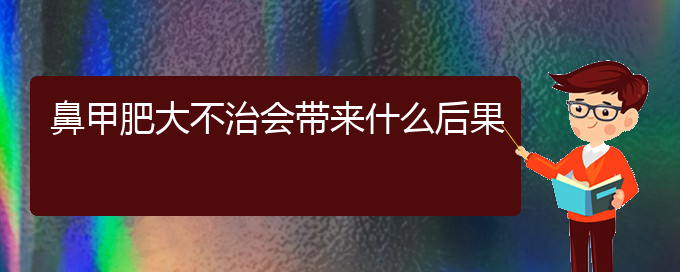 (貴陽(yáng)市治療鼻甲肥大醫(yī)院)鼻甲肥大不治會(huì)帶來(lái)什么后果(圖1)